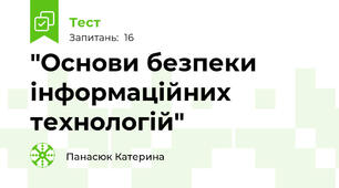  "Основи безпеки інформаційних технологій"
