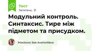 Модульний контроль. Синтаксис. Тире між підметом та присудком.