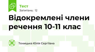 Відокремлені члени речення 10-11 клас