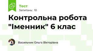 Контрольна робота "Іменник" 6 клас