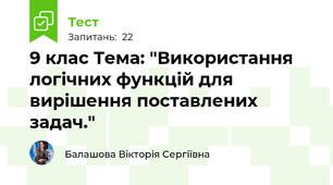 9 клас Тема: "Використання логічних функцій для вирішення поставлених задач."