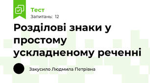 Розділові знаки у простому ускладненому реченні