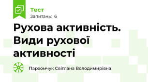 Рухова активність. Види рухової активності