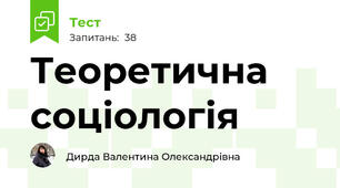 Теоретична соціологія