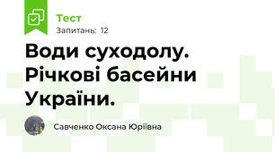 Води суходолу. Річкові басейни України.