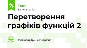 Перетворення графіків функцій 2