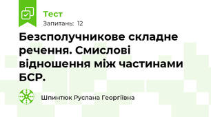 Безсполучникове складне речення. Смислові відношення між частинами БСР.