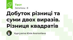 Добуток різниці та суми двох виразів. Різниця квадратів