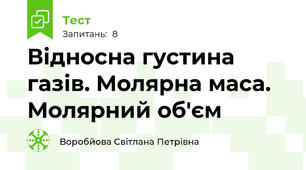 Відносна густина газів. Молярна маса. Молярний об'єм