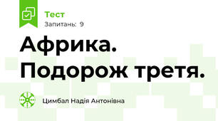 Африка. Подорож третя.