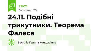 24.11. Подібні трикутники. Теорема Фалеса