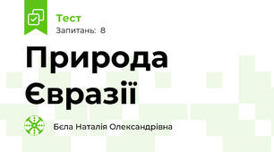 Природа Євразії