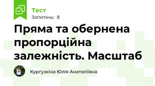 Пряма та обернена пропорційна залежність. Масштаб