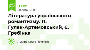 Література українського романтизму. П. Гулак-Артемовський, Є. Гребінка