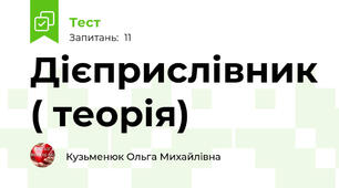 Дієприслівник ( теорія)
