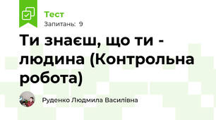 Ти знаєш, що ти - людина (Контрольна робота)