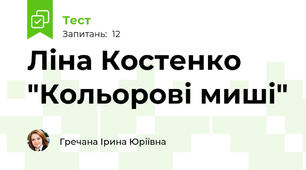Ліна Костенко "Кольорові миші"