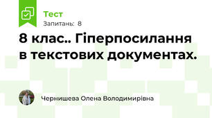 8 клас.. Гіперпосилання в текстових документах. 