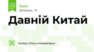 Давній Китай