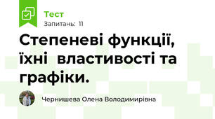 Степеневі функції, їхні  властивості та графіки.