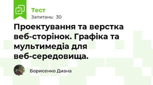 Проектування та верстка веб-сторінок. Графіка та мультимедіа для веб-середовища. 