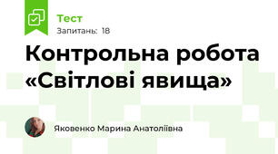 Контрольна робота «Світлові явища»