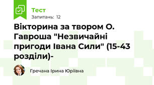 Вікторина за твором О. Гавроша "Незвичайні пригоди Івана Сили" (15-43 розділи)-