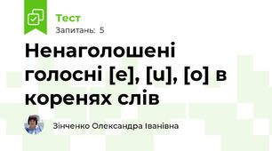 Ненаголошені голосні [e], [u], [o] в коренях слів
