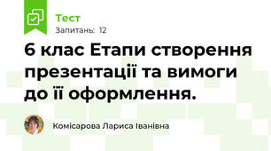 6 клас Етапи створення презентації та вимоги до її оформлення.