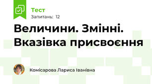 Величини. Змінні. Вказівка присвоєння