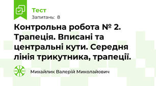Контрольна робота № 2. Трапеція. Вписані та центральні кути. Середня лінія трикутника, трапеції.