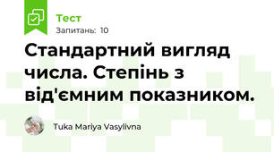 Стандартний вигляд числа. Степінь з від'ємним показником.