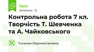 Контрольна робота 7 кл. Творчість Т. Шевченка та А. Чайковського