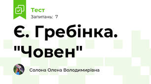 Є. Гребінка. "Човен"