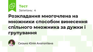 Розкладання многочлена на множники способом винесення спільного множника за дужки і групування