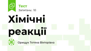 Хімічні реакції