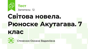 Світова новела. Рюноске Акутагава. 7 клас