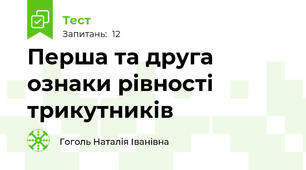 Перша та друга ознаки рівності трикутників