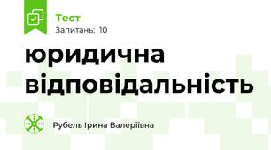 юридична відповідальність