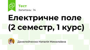 Електричне поле (2 семестр, 1 курс)