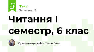 Читання І семестр, 6 клас