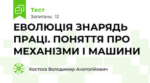  ЕВОЛЮЦІЯ ЗНАРЯДЬ ПРАЦІ. ПОНЯТТЯ ПРО МЕХАНІЗМИ І МАШИНИ