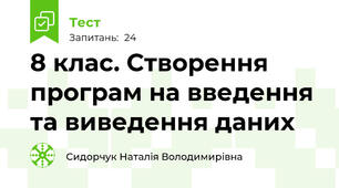 8 клас. Створення програм на введення та виведення даних