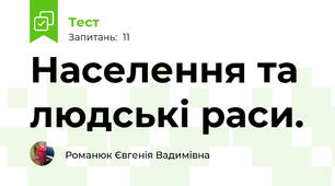 Населення та людські раси.