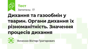 Дихання та газообмін у тварин. Органи дихання їх різноманітність. Значення процесів дихання