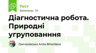 Діагностична робота. Природні угрупованння