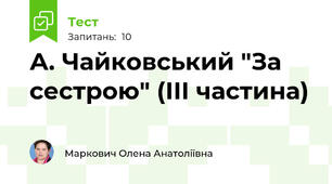  А. Чайковський "За сестрою" (ІІІ частина)