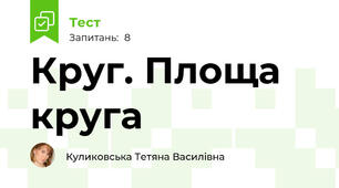 Круг. Площа круга