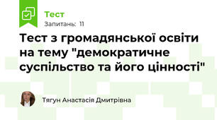 Тест з громадянської освіти на тему "демократичне суспільство та його цінності"