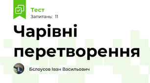 Чарівні перетворення